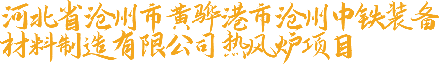 河北省滄州市黃驊港市滄州中鐵裝備材料制造有限公司熱風(fēng)爐項目
