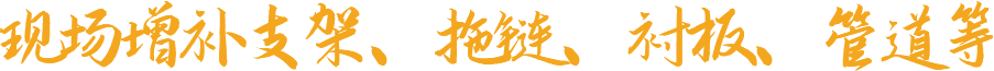現(xiàn)場增補支架、拖鏈、襯板、管道等