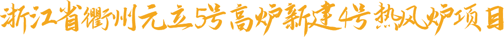 浙江省衢州元立5#高爐新建4#熱風(fēng)爐項目