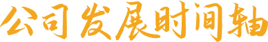 公司發(fā)展時(shí)間軸